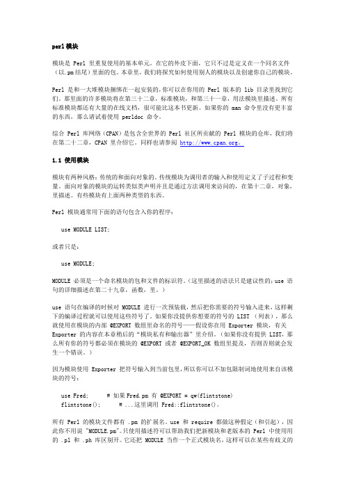 perl模块