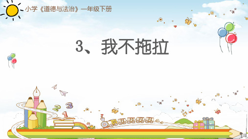 《我不拖拉》精讲课件2