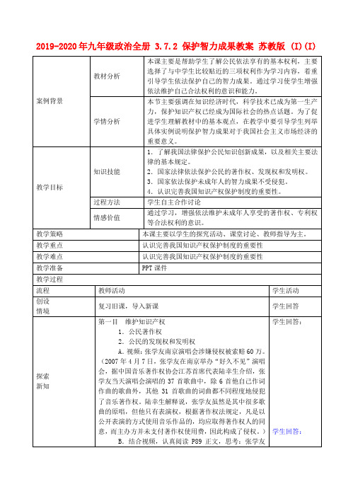 2019-2020年九年级政治全册 3.7.2 保护智力成果教案 苏教版 (I)(I)