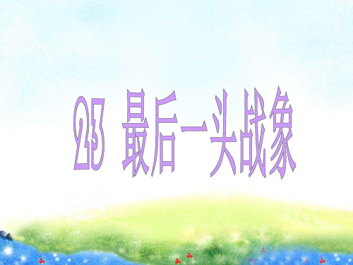 三课最后一头战象PPT课件 公开课获奖课件