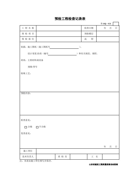 鲁MQ--028预检工程检查记录表