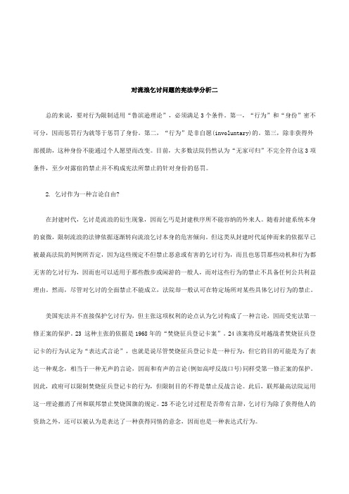 解析对流浪乞讨问题的宪法学分析二