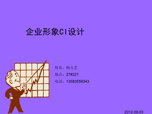 《企业形象CI设计》第1章企业形象(CI)概述.pptx