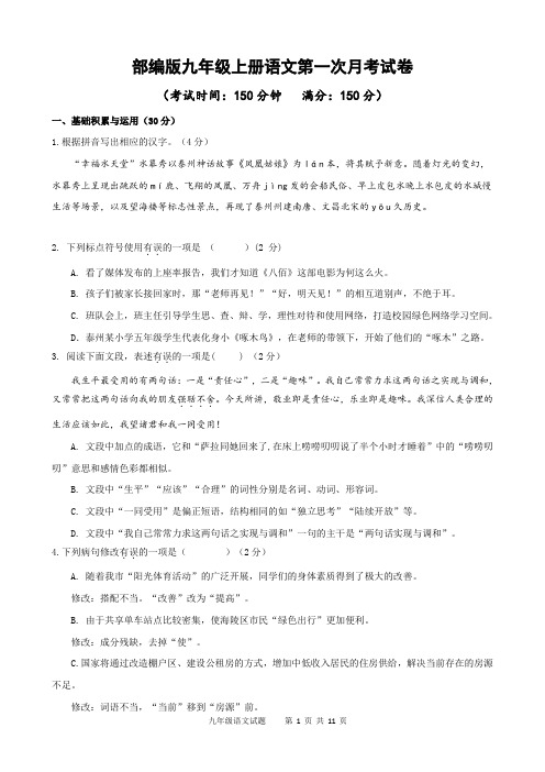 部编版九年级上册语文第一次月考试卷 (含答案)