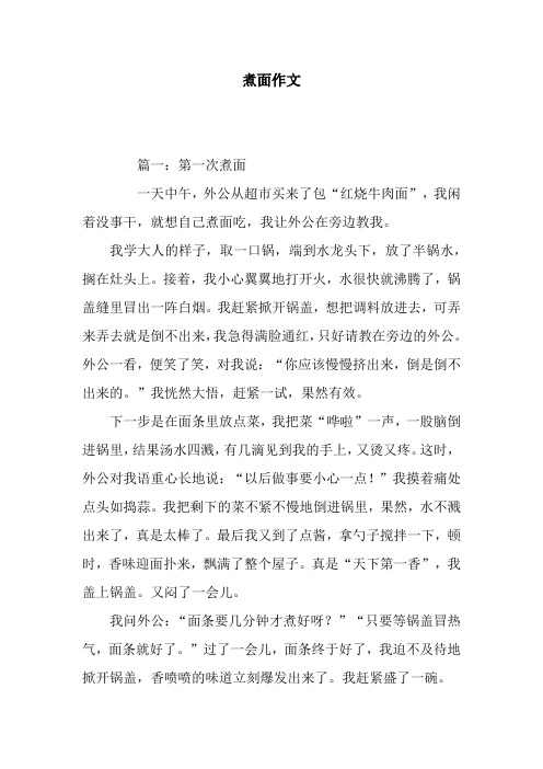 煮面作文