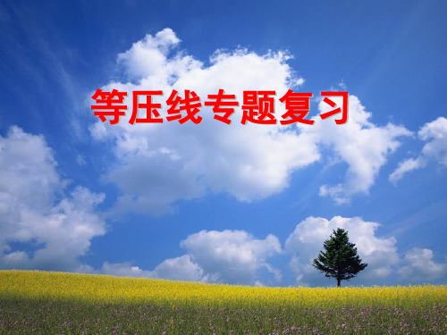 等压线的判读