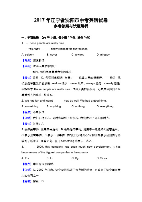 2017年辽宁省沈阳市中考英语试卷解析