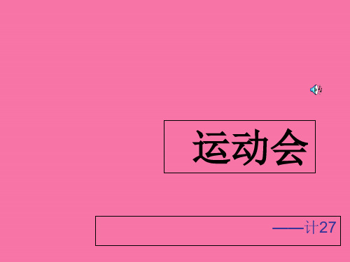 班风建设校运会班级总动员ppt课件