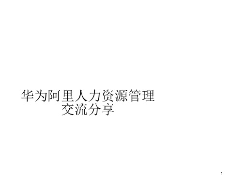 华为阿里人力资源管理交流分享PPT精选文档