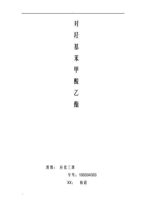 对羟基苯甲酸乙酯