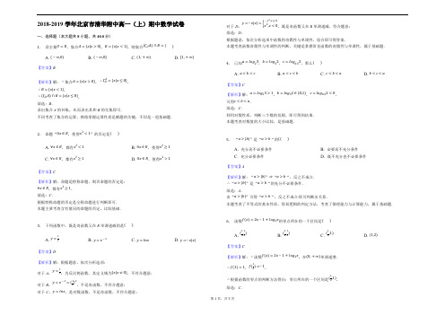 2018-2019学年北京市清华附中高一(上)期中数学试卷(精品解析)