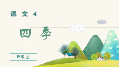 统编版小学一年级语文上册第4课《四季》优质课件