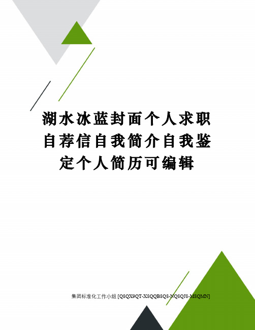 湖水冰蓝封面个人求职自荐信自我简介自我鉴定个人简历可编辑
