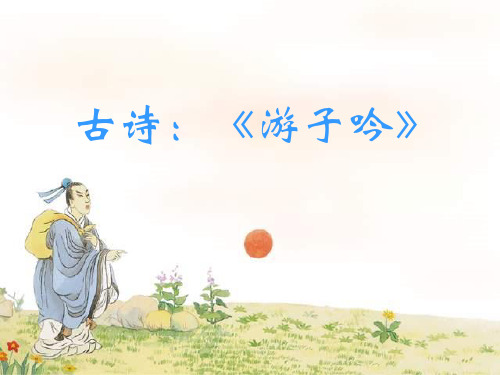 游子吟ppt课件