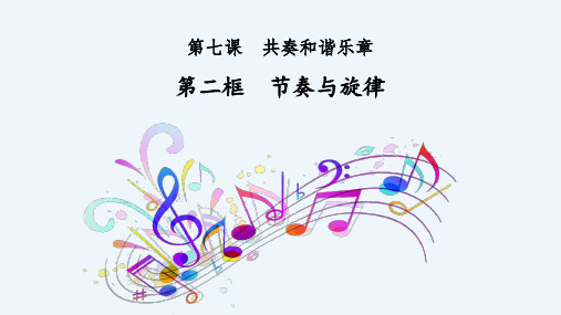 人教版道德和法治七年级下册 7.2 节奏和旋律 课件(共20张PPT)