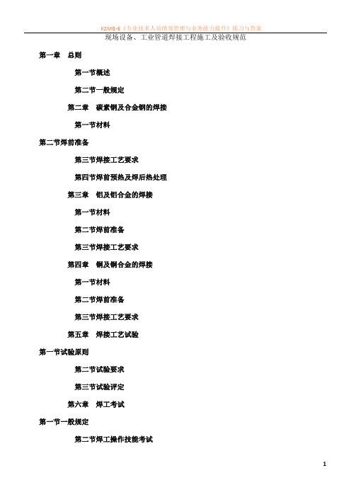 最新资料现场设备、工业管道焊接工程施工及验收规范