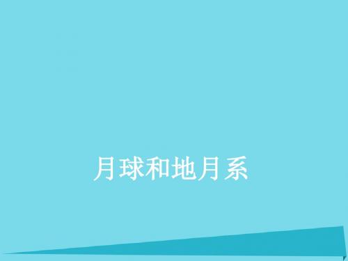 高中地理必修一第二章太阳系与地月系 PPT课件 (课件 教案学案 素材,打包26套) 人教课标版3
