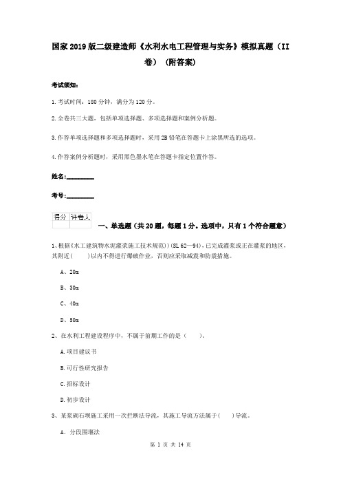 国家2019版二级建造师《水利水电工程管理与实务》模拟真题(II卷) (附答案)