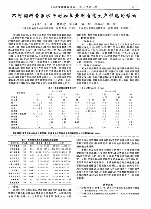 不同饲料营养水平对如皋黄羽肉鸡生产性能的影响