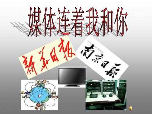 小学品德与社会四年级下册《媒体连着我和你》教学课件