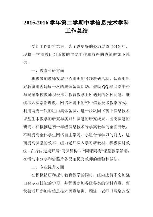 2015-2016学年第二学期中学信息技术学科工作总结