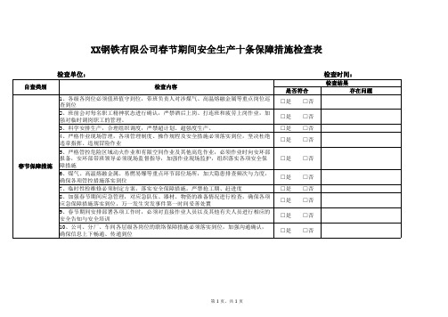 XX钢铁有限公司春节期间安全生产十条保障措施检查表