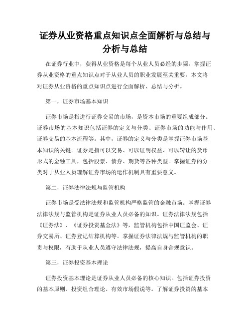 证券从业资格重点知识点全面解析与总结与分析与总结