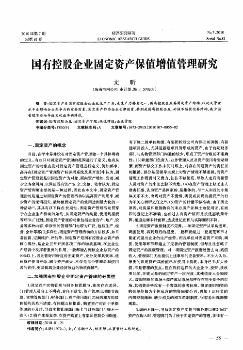 国有控股企业固定资产保值增值管理研究