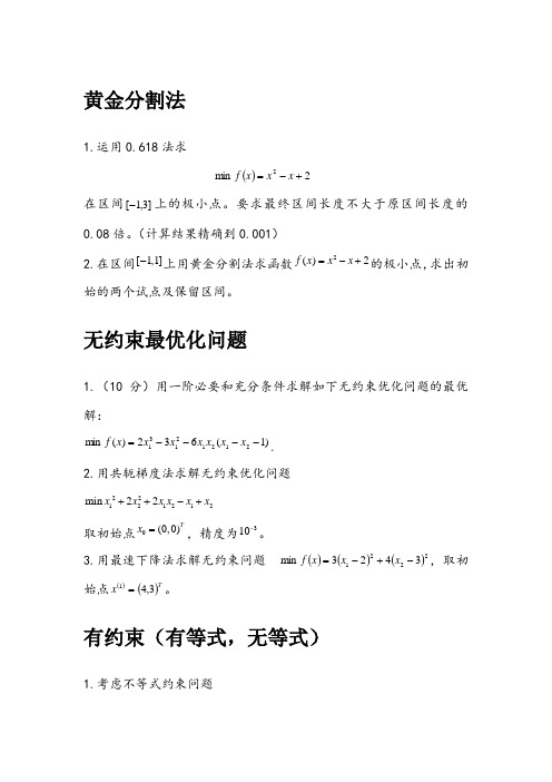 最优化方法四种类型题目