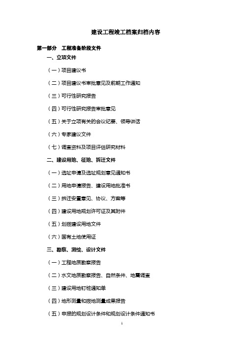 建设工程竣工档案归档内容