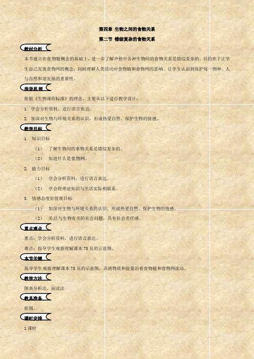 生物：4.2《错综复杂的食物关系》教案(苏科版七年级上)