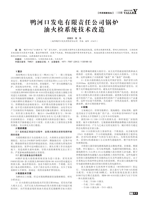 鸭河口发电有限责任公司锅炉油火检系统技术改造