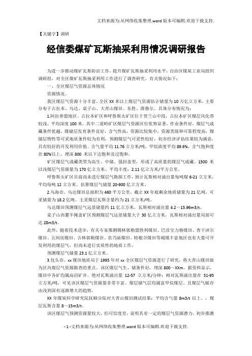 【调研】经信委煤矿瓦斯抽采利用情况调研报告