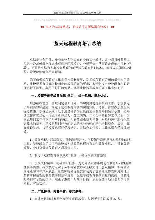 2018年蓝天远程教育培训总结-精选word文档 (3页)