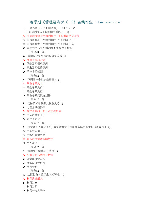 2021年春学期管理经济学在线作业
