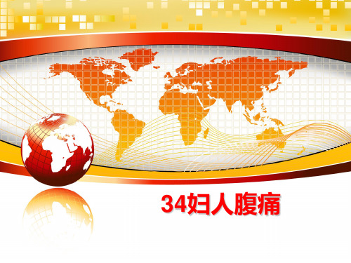 最新34妇人腹痛