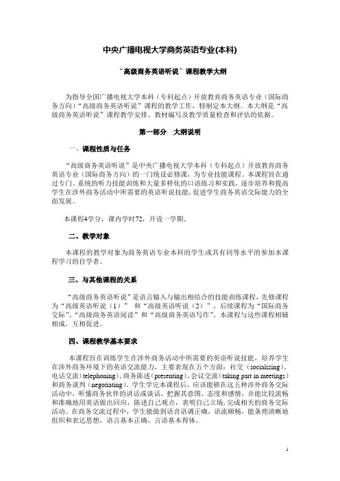 高级商务英语听说课程教学大纲