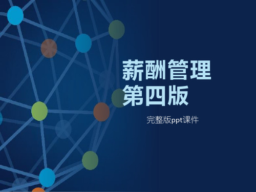 (高职)薪酬管理电子课件(全套)