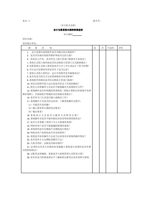 控制环境和会计系统内控调查结论-3会计电算化系统内部控制调查表