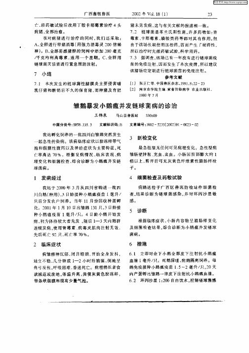 雏鹅暴发小鹅瘟并发链球菌病的诊治