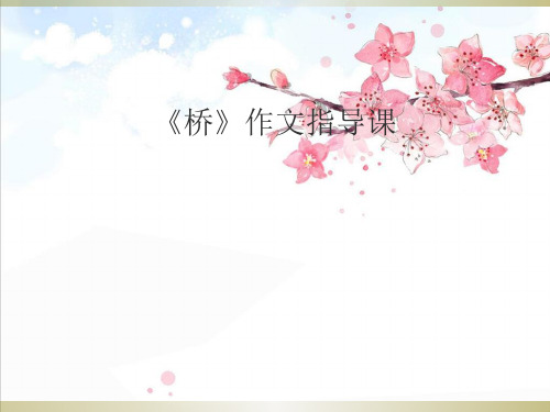 《桥》作文指导课精品PPT课件