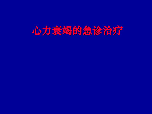 心力衰竭的急诊治疗