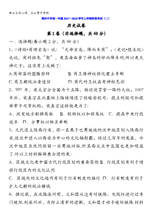 湖北省荆州中学2017-2018学年高一12月月考历史试题含答案