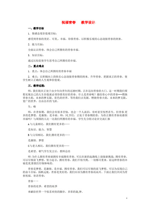 七年级政治上册 祝福青春教学设计 人教新课标版