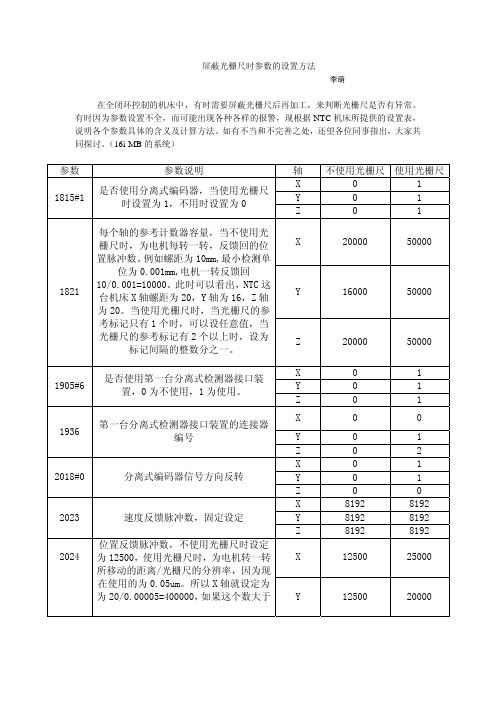 屏蔽光栅尺时参数的设置方法