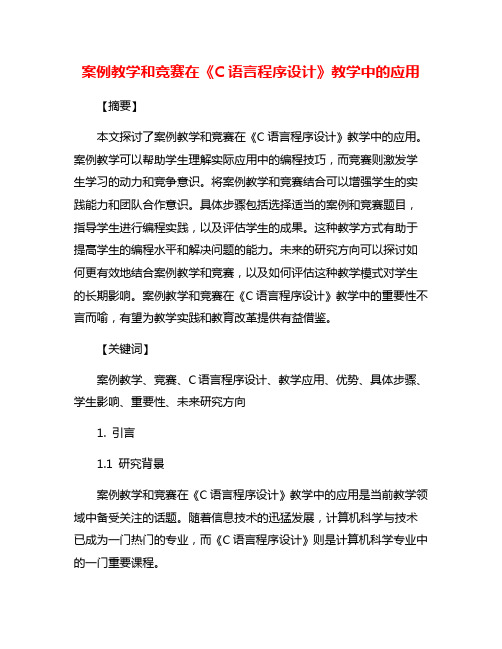 案例教学和竞赛在《C语言程序设计》教学中的应用