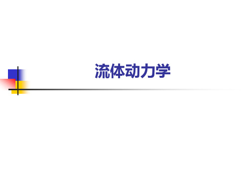流体动力学