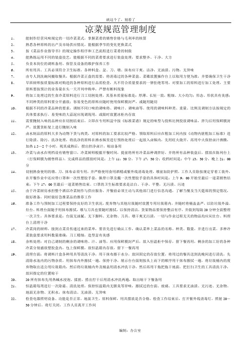 【酒店行业】凉菜规范管理制度.doc