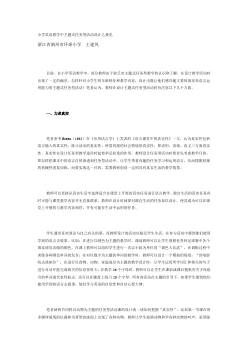 小学英语教学中主题式任务型活动设计之我见