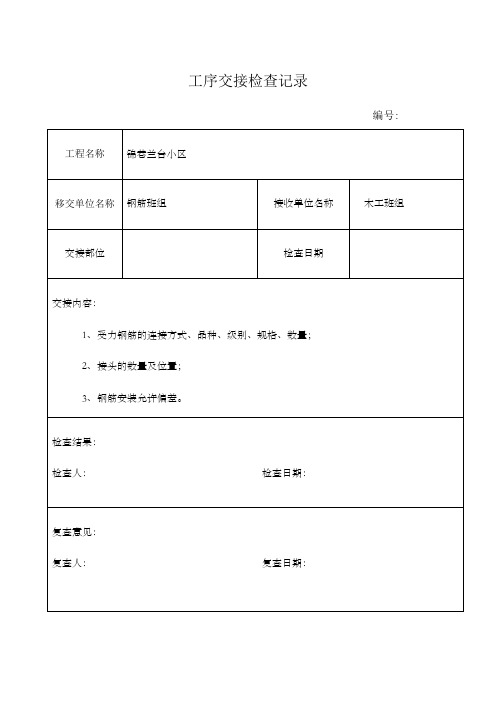 工序交接检查记录